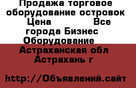 Продажа торговое оборудование островок › Цена ­ 50 000 - Все города Бизнес » Оборудование   . Астраханская обл.,Астрахань г.